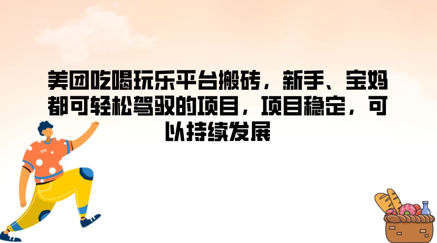 美团吃喝玩乐平台搬砖，新手、宝妈都可轻松驾驭的项目，项目稳定，可以持续发展CityMate项目资源网项目资源网
