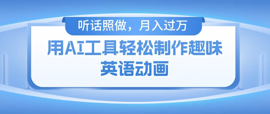 用免费AI工具制作火柴人动画，小白也能实现月入过万CityMate项目资源网项目资源网