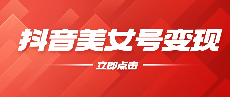 抖音美女号变现，几分钟学会，小白也能日入300+CityMate项目资源网项目资源网