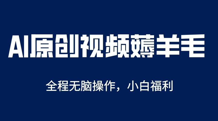 AI一键生成原创视频，单账号轻松日入200+CityMate项目资源网项目资源网
