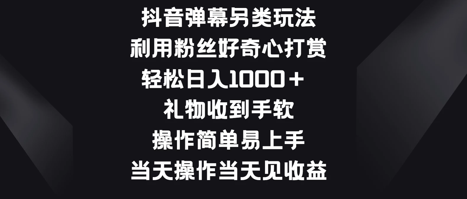 抖音弹幕另类玩法，利用粉丝好奇心打赏轻松日入1000＋ 礼物收到手软，操作简单易上手，当天操作当天见收益CityMate项目资源网项目资源网