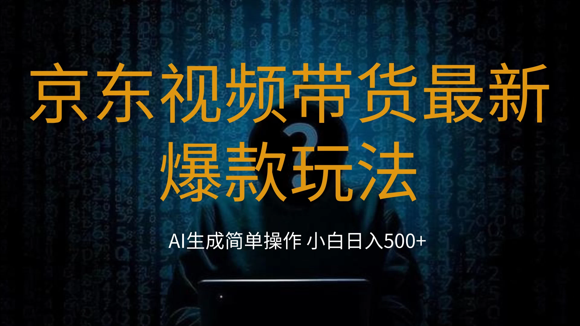 2024最新京东视频带货爆款玩法，0粉无脑简单搬运，小白轻松日入500+CityMate项目资源网项目资源网