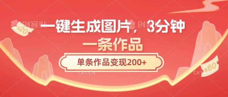 一键生成图片，3分钟一条作品，单条作品变现200+CityMate项目资源网项目资源网