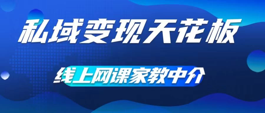 私域变现天花板，网课家教中介，只做渠道和流量，让大学生给你打工、0成本实现月入五位数CityMate项目资源网项目资源网