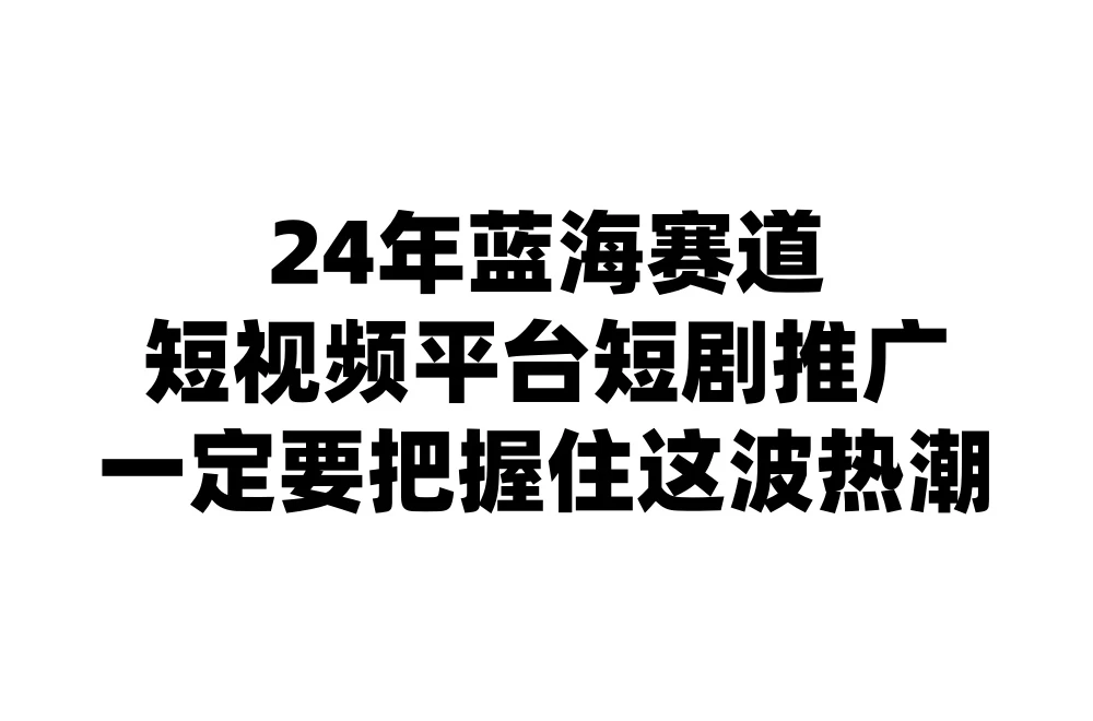 24年短视频平台短剧推广，教你通过短剧日入斗金CityMate项目资源网项目资源网