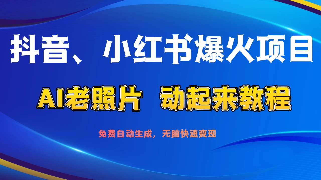 抖音、小红书爆火项目：AI老照片动起来教程，免费自动生成，无脑快速变现，轻松获取流量！CityMate项目资源网项目资源网