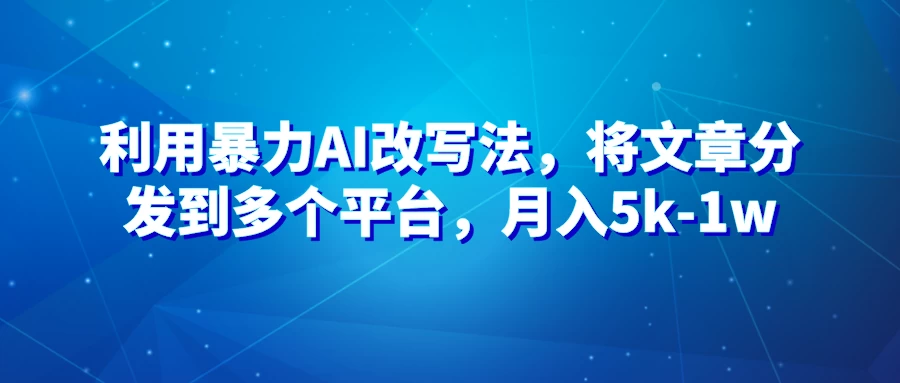 暴力AI改文法,通过高效改文在多平台进行变现,月入5k-1wCityMate项目资源网项目资源网