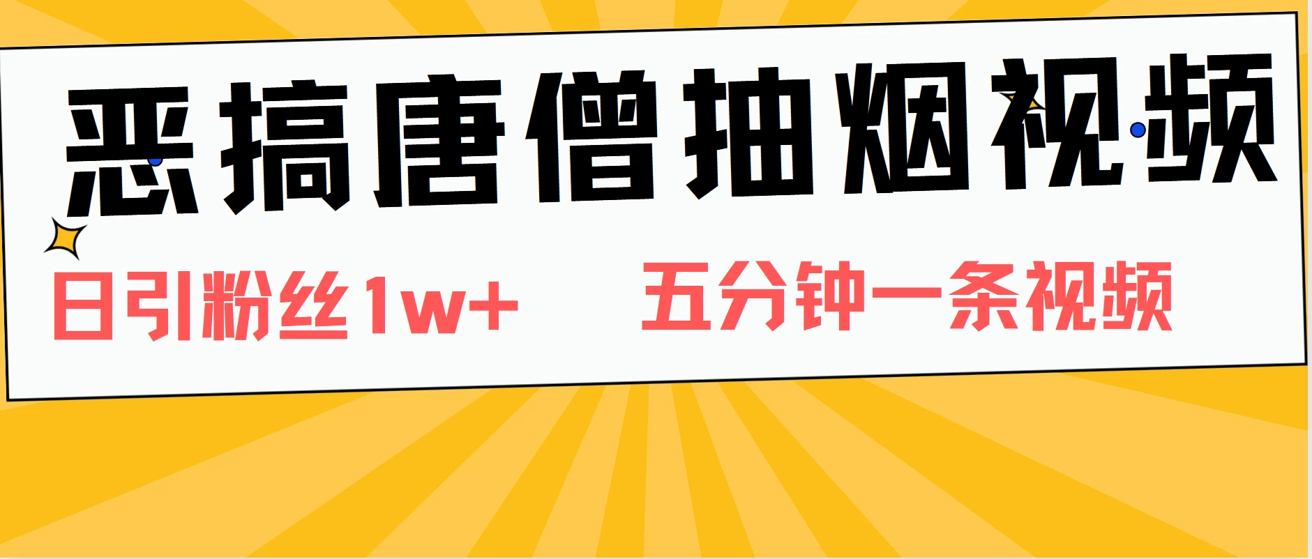 恶搞唐僧抽烟视频，日涨粉1W+，5分钟一条视频CityMate项目资源网项目资源网
