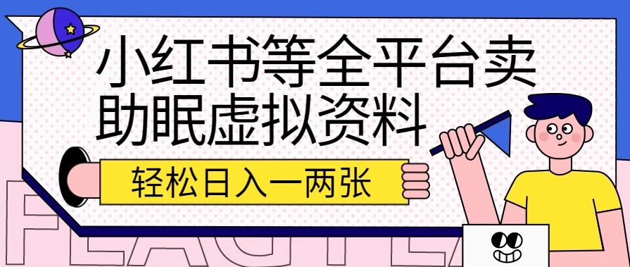 小红书等全平台卖助眠虚拟资料，暴力引流小白当日即可变现，轻松日入一两张CityMate项目资源网项目资源网