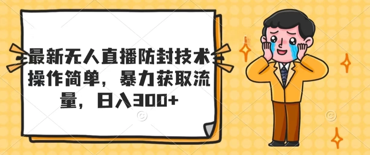最新无人直播防封技术，操作简单，暴力获取流量，日入300+CityMate项目资源网项目资源网