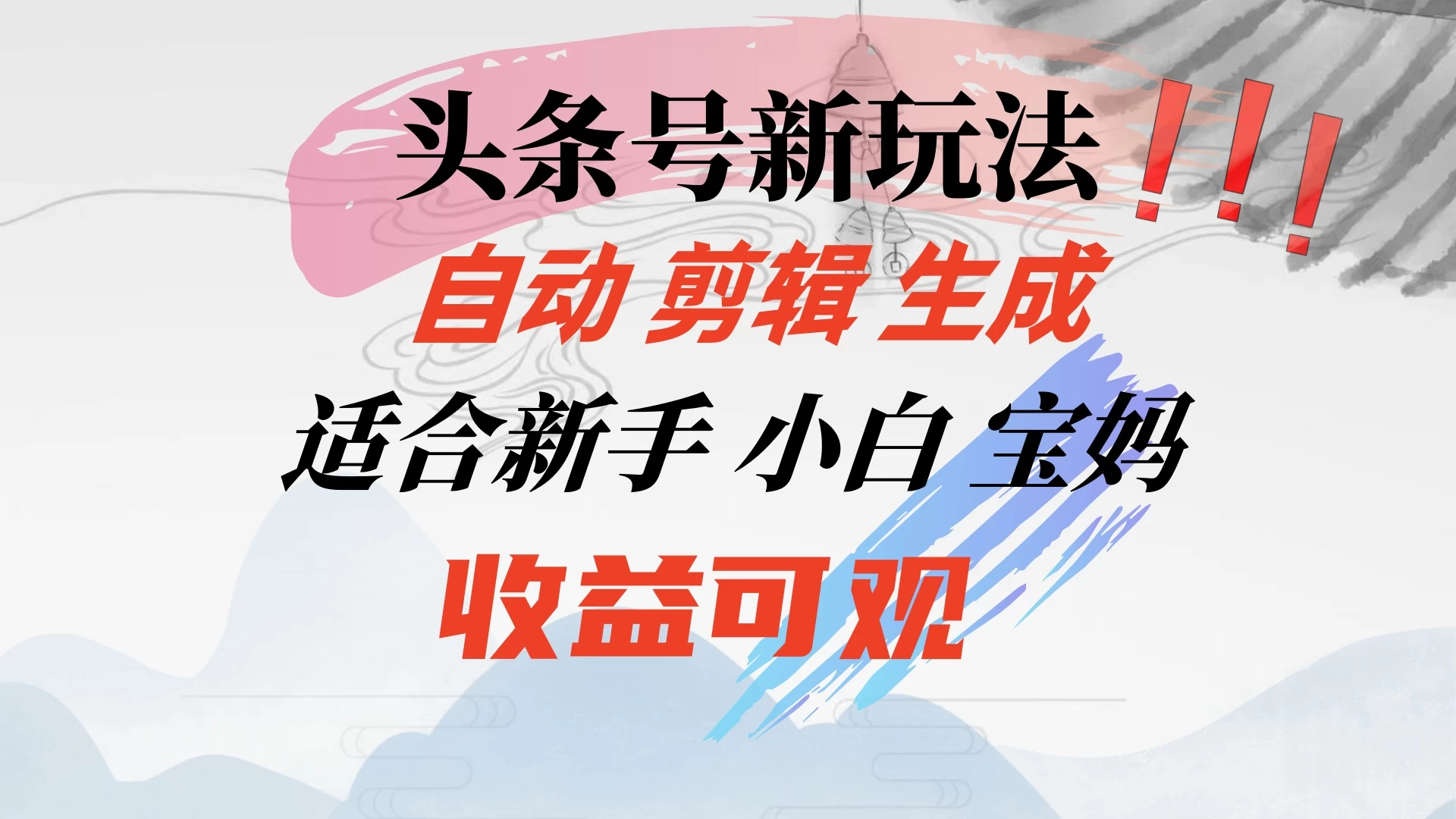 头条音乐号新玩法，自动剪辑生成适合新人，小白宝妈收益可观CityMate项目资源网项目资源网