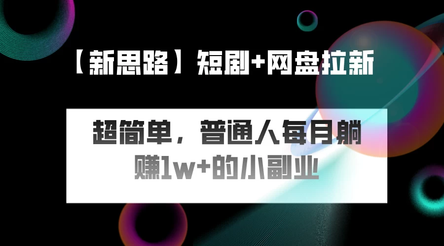 短剧+网盘推广，轻松操作，普通人月入过万的简单副业CityMate项目资源网项目资源网