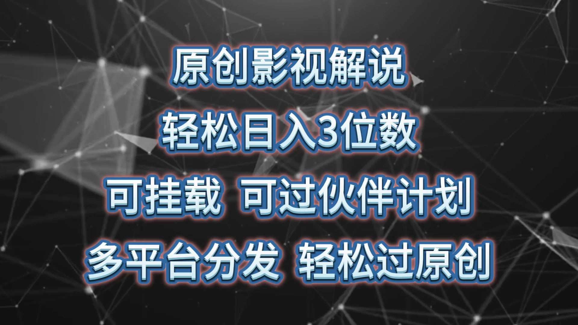 原创影视解说，轻松日入3位数，可挂载，可过伙伴计划，多平台分发轻松过原创CityMate项目资源网项目资源网