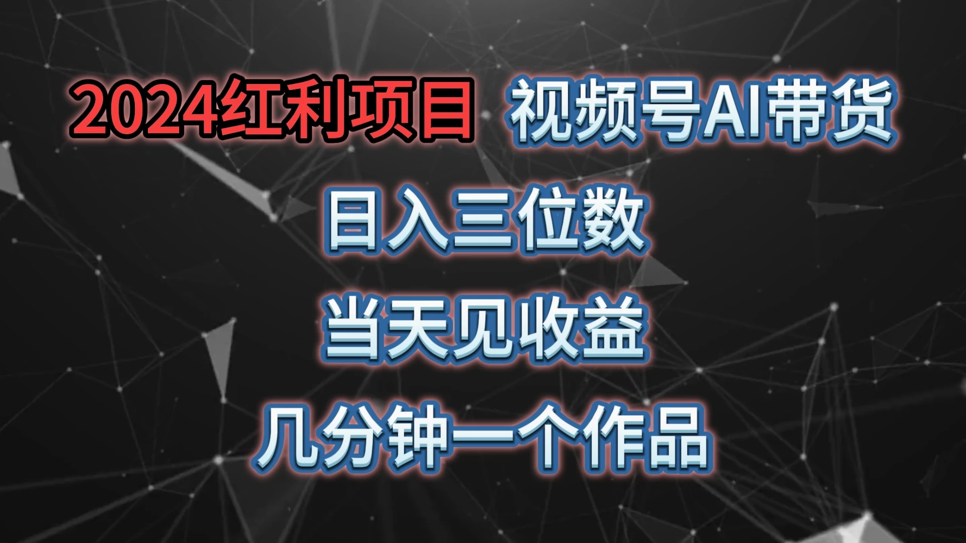 视频号AI带货，日收益三位数，当天上手当天见收益，操作简单，几分钟一个作品，轻松上手CityMate项目资源网项目资源网