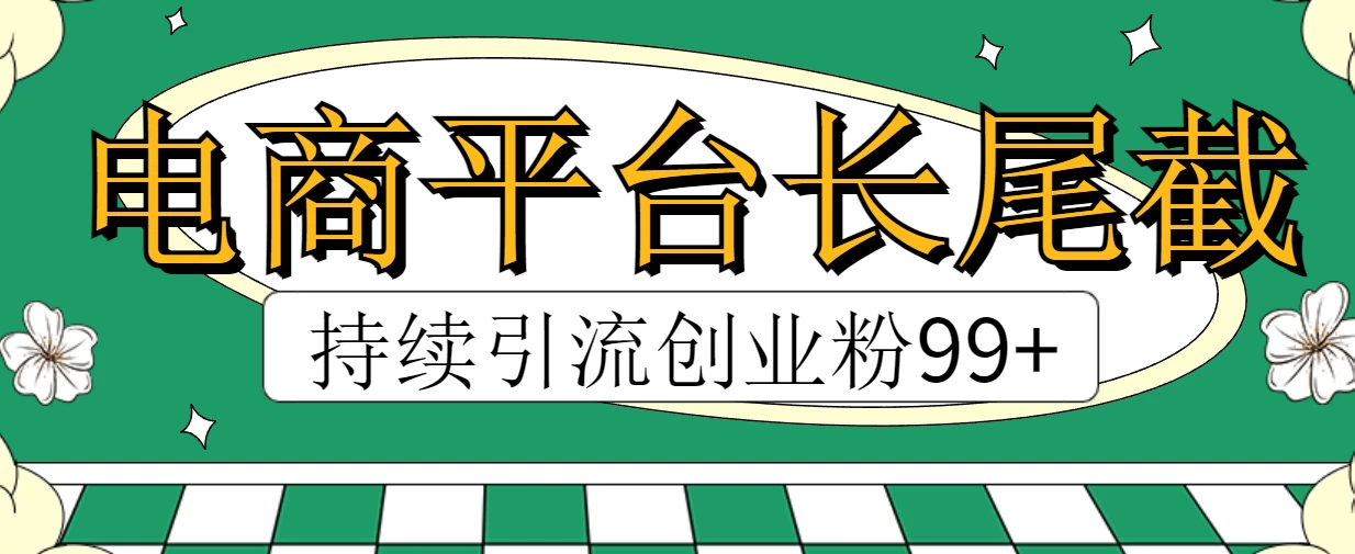 电商平台长尾截流，持续引流创业粉99+CityMate项目资源网项目资源网