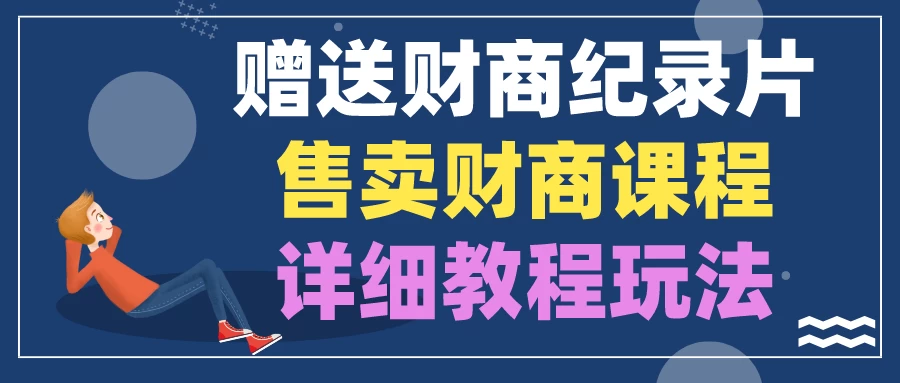 赠送财商纪录片，售卖财商课程，变现详细教程玩法（揭秘）CityMate项目资源网项目资源网