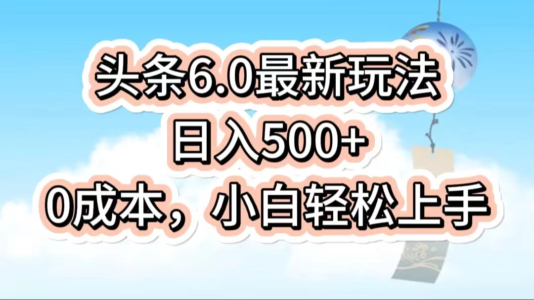 今日头条6.0最新玩法,一分钟一篇爆款文章,日入500+,0成本小白轻松上手CityMate项目资源网项目资源网