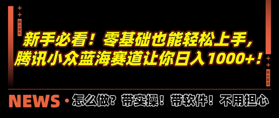 新手必看！零基础也能轻松上手，腾讯小众蓝海赛道让你日入1000+！CityMate项目资源网项目资源网
