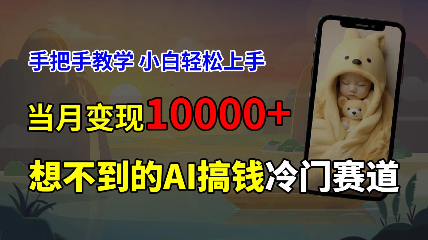 超冷门赛道，免费AI预测新生儿长相，手把手教学，小白轻松上手获取被动收入，当月变现10000+CityMate项目资源网项目资源网