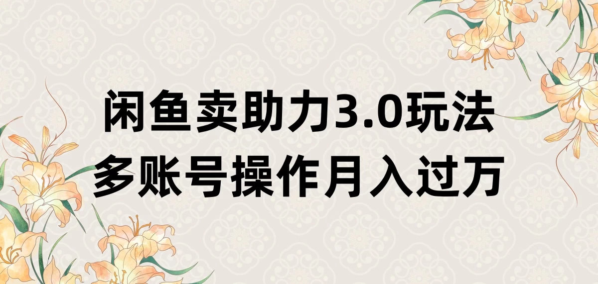 闲鱼卖助力3.0玩法，多账号操作，月入过万CityMate项目资源网项目资源网