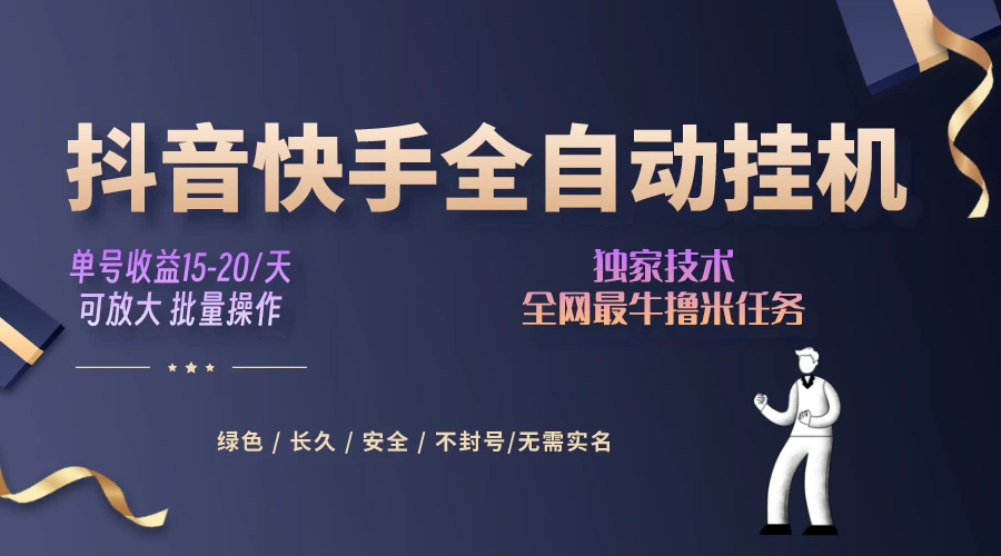 抖音快手全自动挂机项目，全天24小时随时可操作，多账号日入几百+CityMate项目资源网项目资源网
