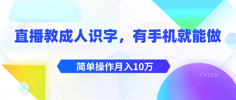 直播教成人识字，有手机就能做，简单操作月入10万CityMate项目资源网项目资源网