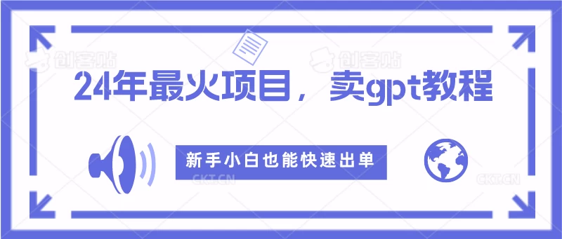 2024年最火项目，卖GPT教程，新手小白也能快速出单CityMate项目资源网项目资源网