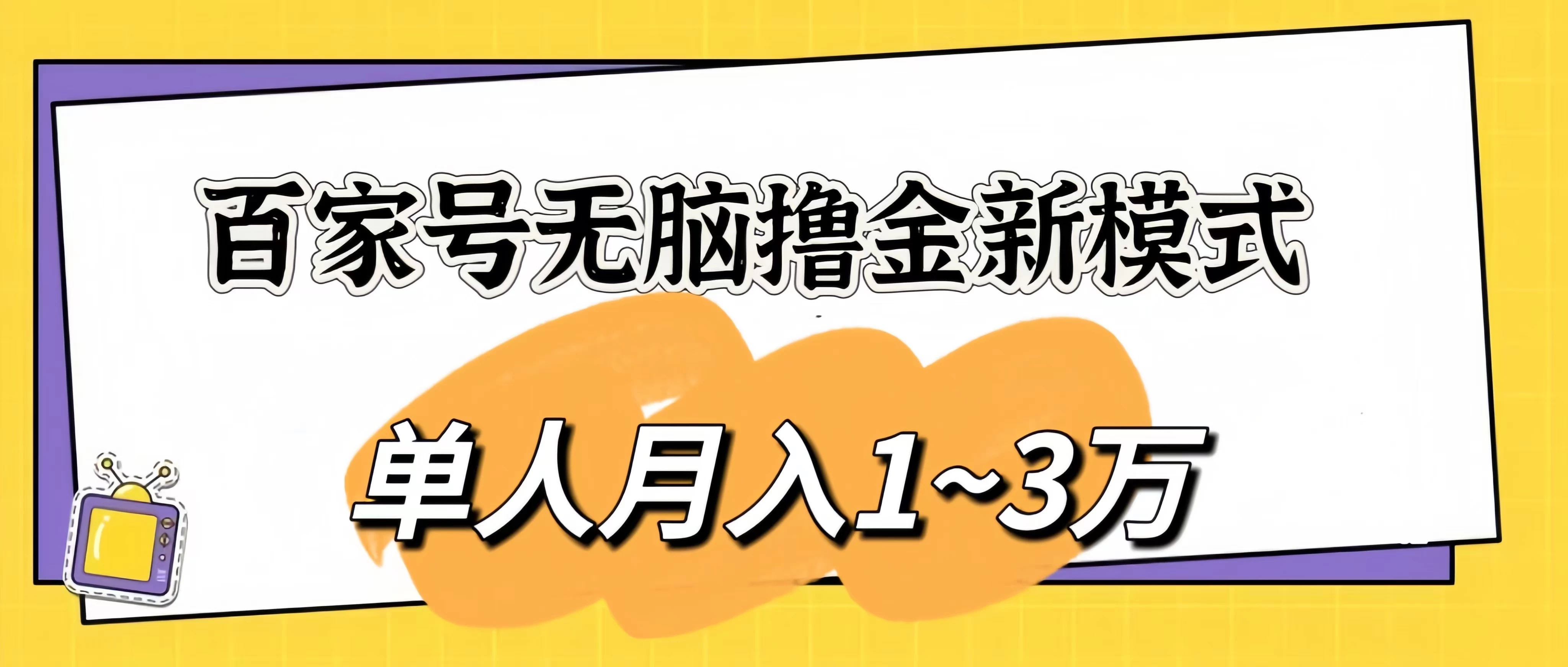 百家号无脑撸金新模式,傻瓜式操作,单人月入1-3万!团队放大收益无上限!CityMate项目资源网项目资源网
