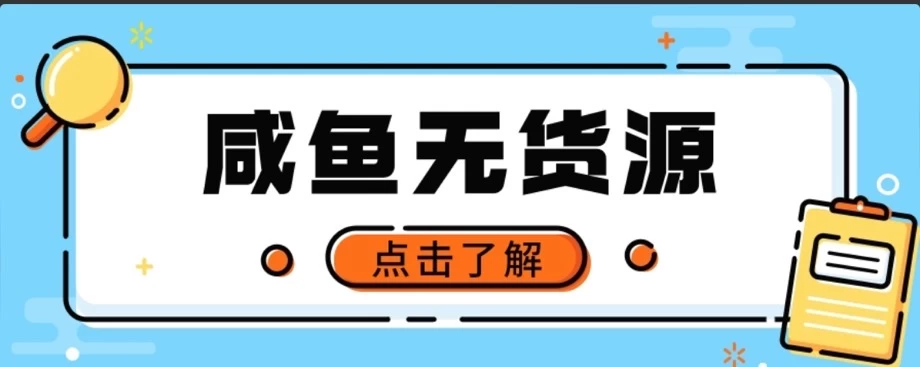 闲鱼无货源项目，新手做副业最好的赛道之一，零门槛保姆级教学CityMate项目资源网项目资源网