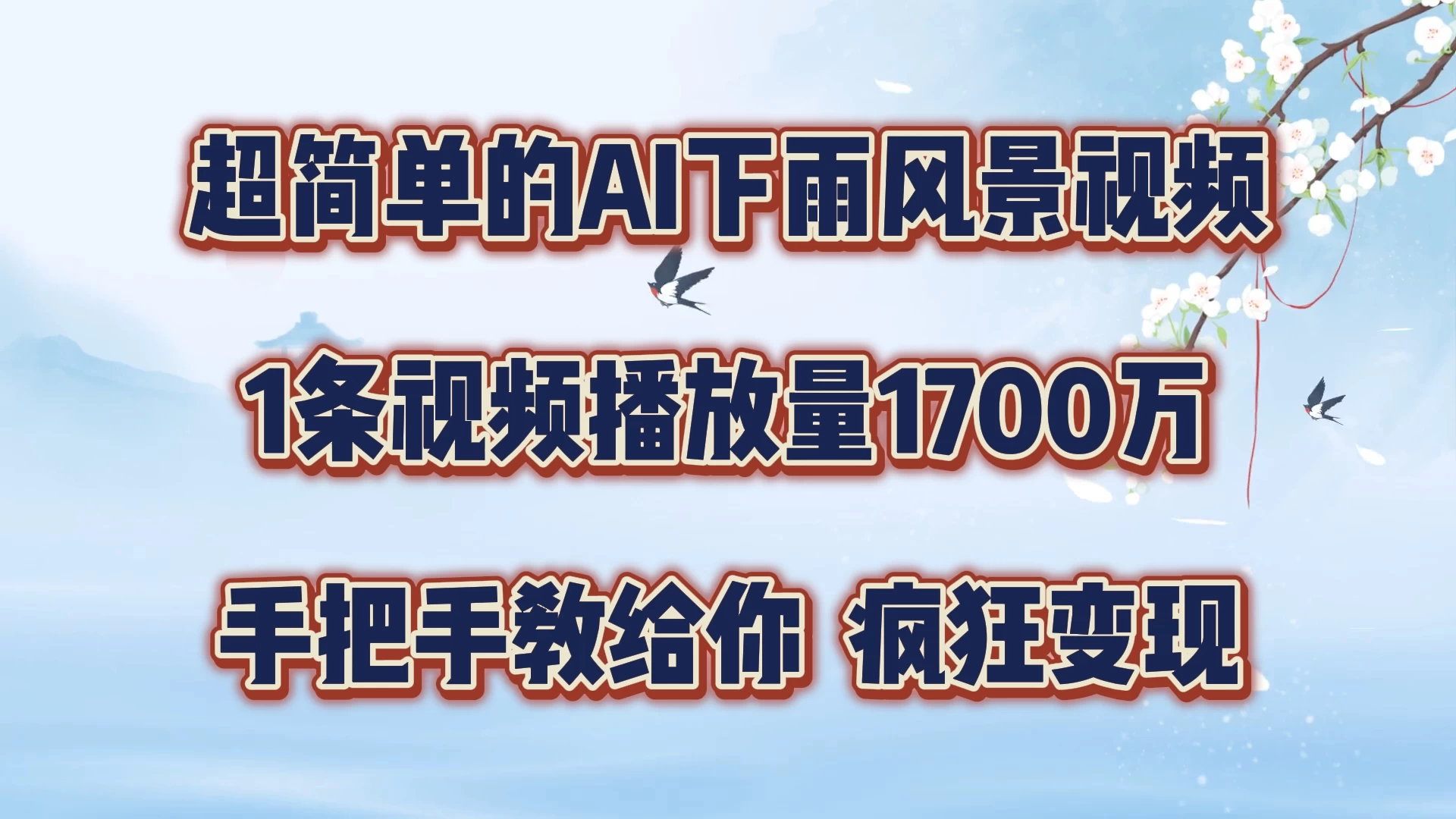 超简单的AI风景视频，1条视频播放量1700万，手把手教给你CityMate项目资源网项目资源网