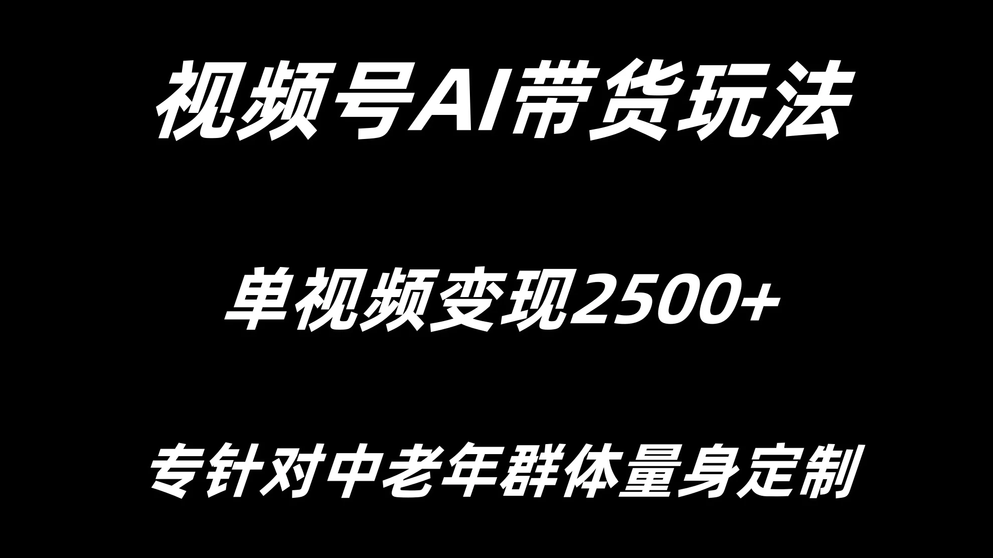 视频号AI带货，单视频变现2500+专为中老年群体量身定制CityMate项目资源网项目资源网