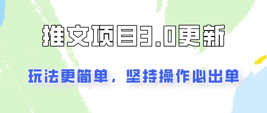 推文项目3.0玩法更新，玩法更简单，坚持操作就能出单，新手也可以月入3000CityMate项目资源网项目资源网