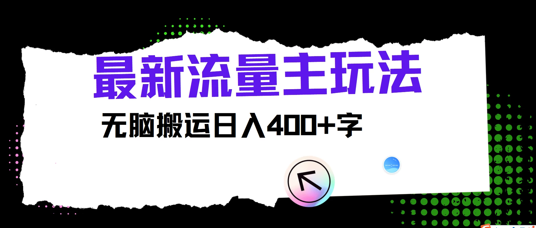最新公众号流量主玩法，无脑搬运日入400+，经久不衰的项目CityMate项目资源网项目资源网