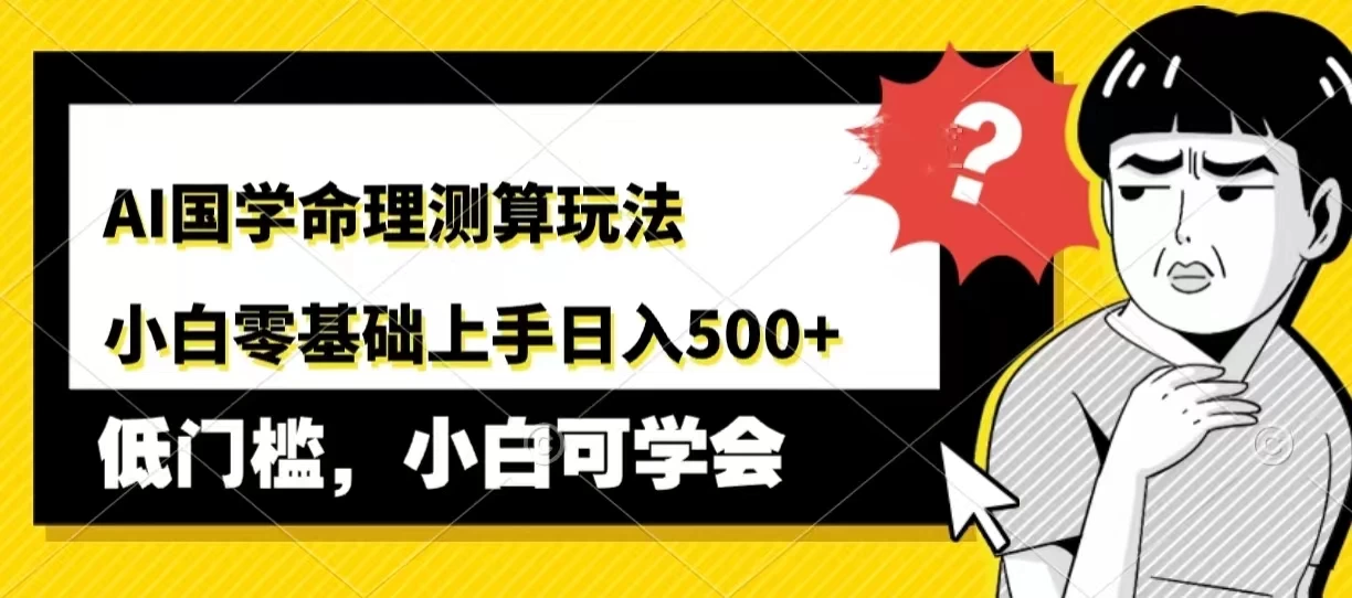 AI国学命理测算玩法，小白零基础上手，日入500+CityMate项目资源网项目资源网