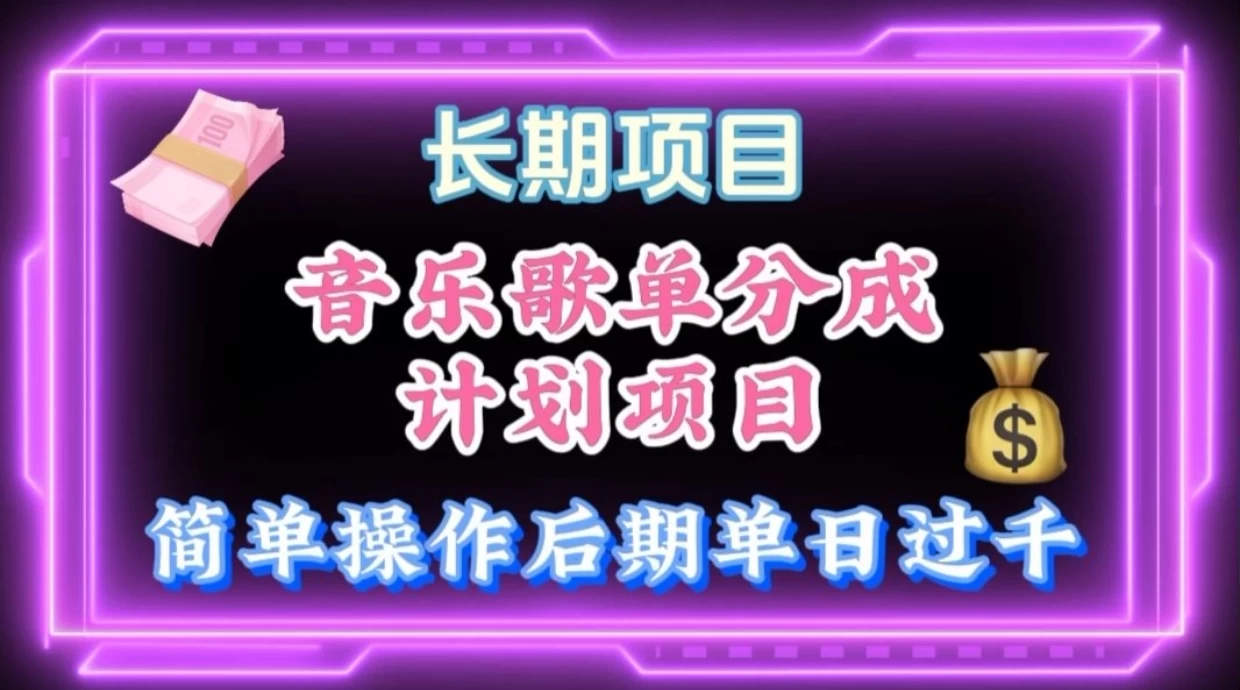 歌单项目分成计划玩法，后期轻松月入过万CityMate项目资源网项目资源网