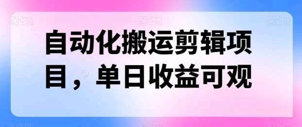 自动化搬运，批量剪辑，多平台发布日入1500+CityMate项目资源网项目资源网