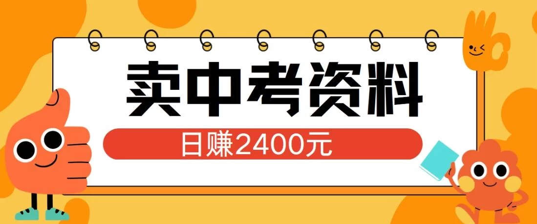 小红书卖中考资料项目，单日引流150人，当日变现2400元，小白可实操CityMate项目资源网项目资源网