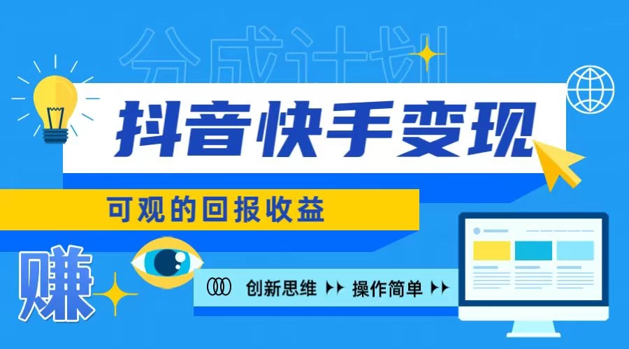 抖音快手授权分成计划，日入100+，多种推广方式CityMate项目资源网项目资源网