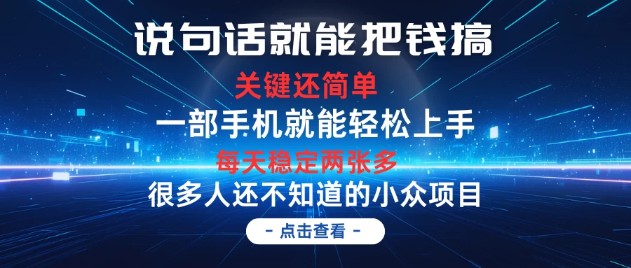 说句话就能把钱搞，每天轻松两张多，关键操作还简单，第一天入手，次日见收益CityMate项目资源网项目资源网