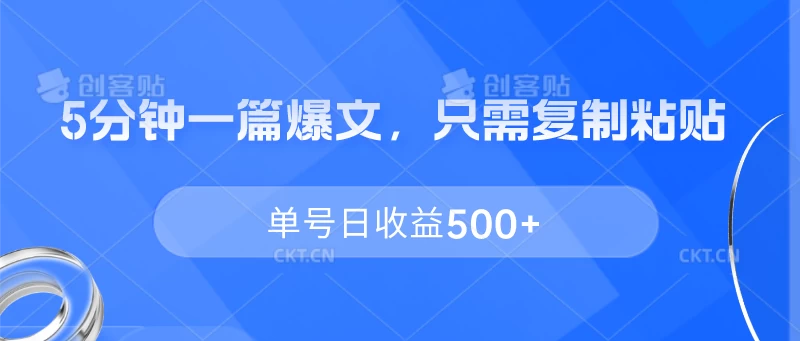 5分钟一篇爆文，只需复制粘贴，单号日收益500+CityMate项目资源网项目资源网