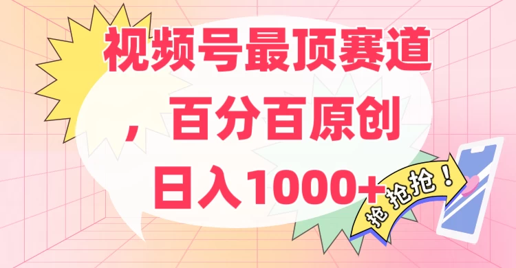 百分百原创情感故事赛道，AI一键生成，视频号Top.1赛道，日入500+CityMate项目资源网项目资源网