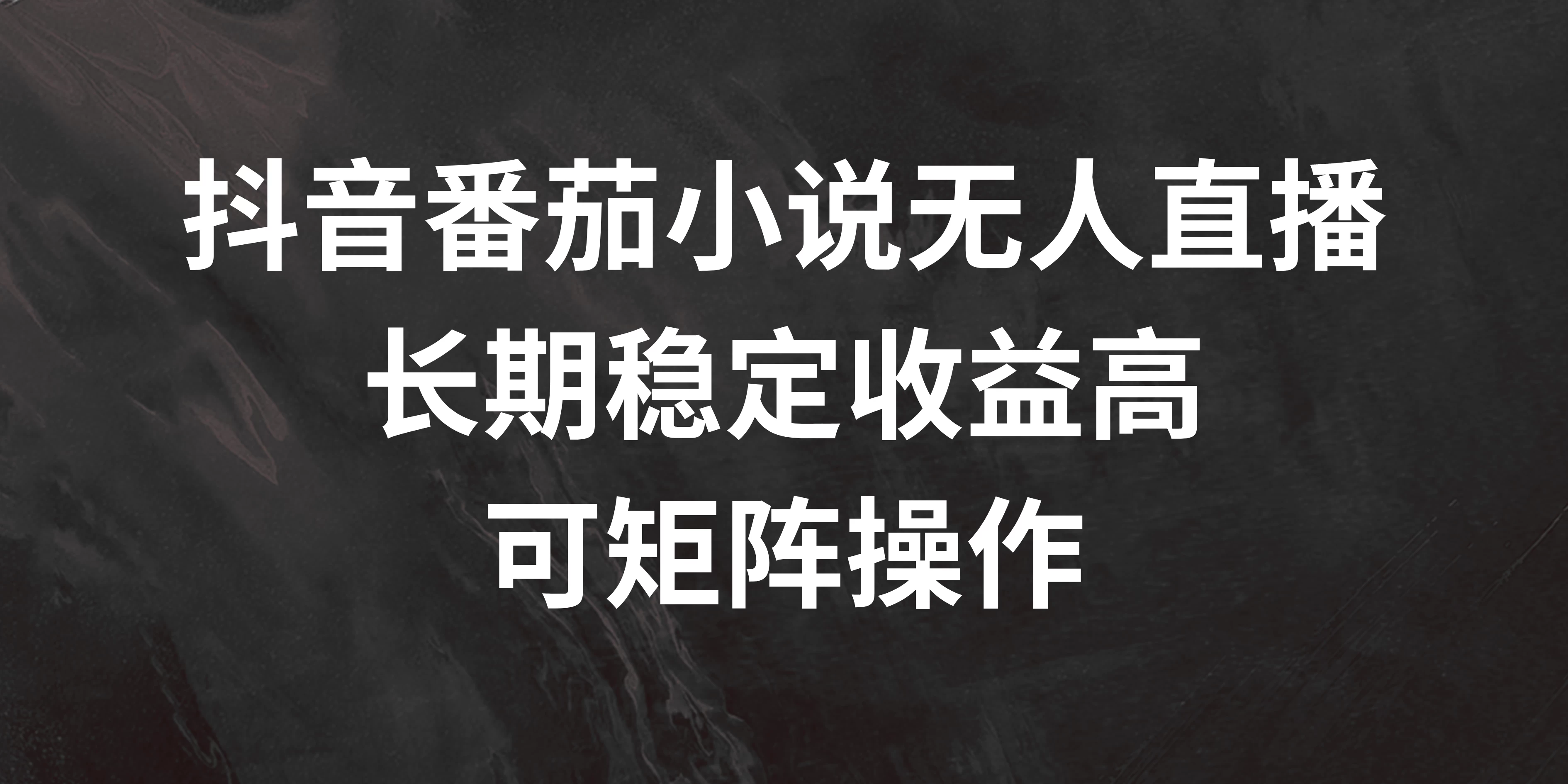 抖音番茄小说无人直播，长期稳定收益高，可矩阵操作CityMate项目资源网项目资源网
