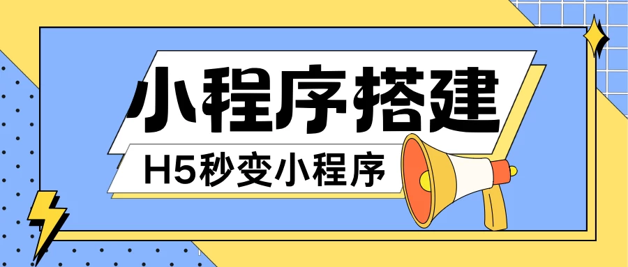 小程序搭建教程，网页秒变微信小程序，小白也可以操作 - 项目资源网