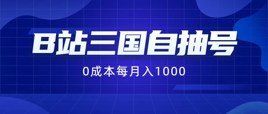 B站三国自抽号项目,0成本纯手动,每月稳赚1000+CityMate项目资源网项目资源网