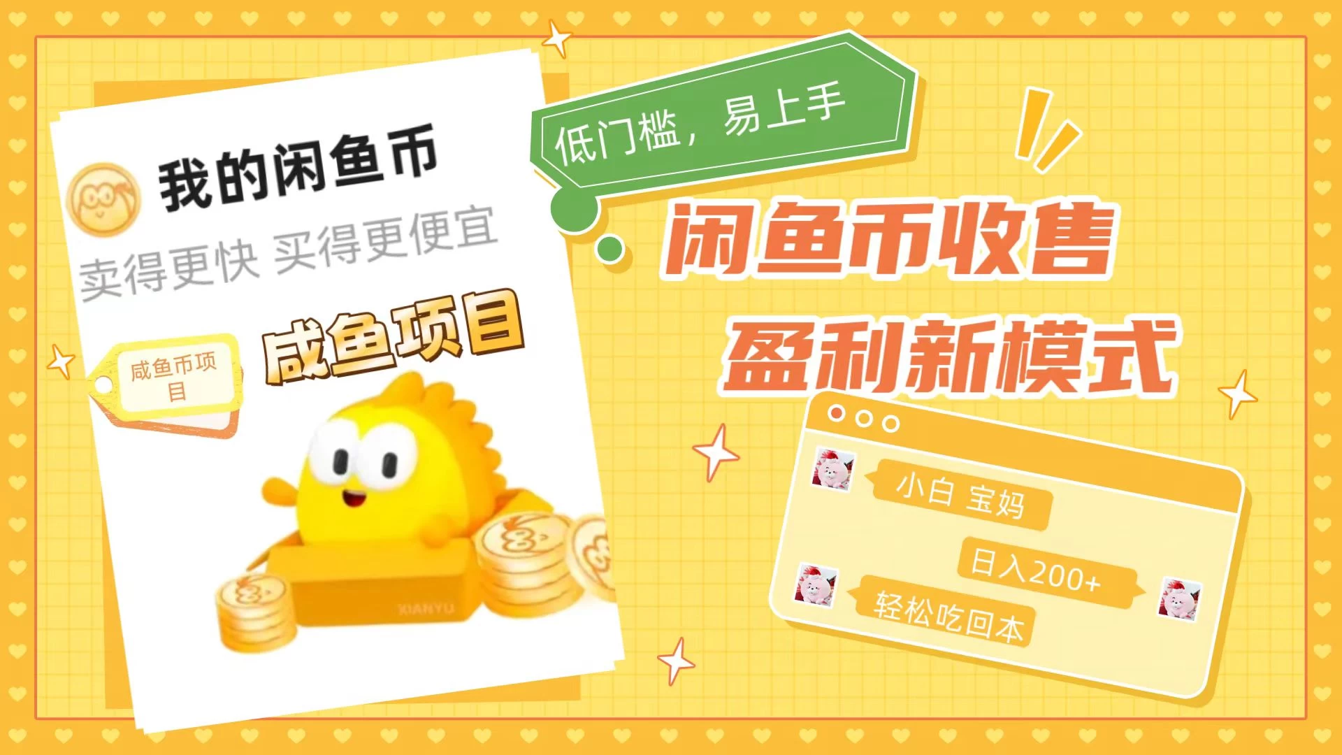 咸鱼币回收项目，小白轻松上手日入200+，震撼项目CityMate项目资源网项目资源网