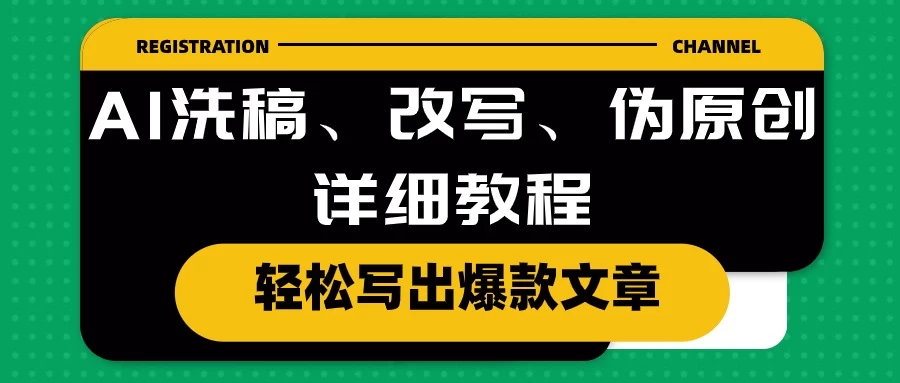 AI洗稿、改写、伪原创详细教程，轻松写出爆款文章，日入200+CityMate项目资源网项目资源网
