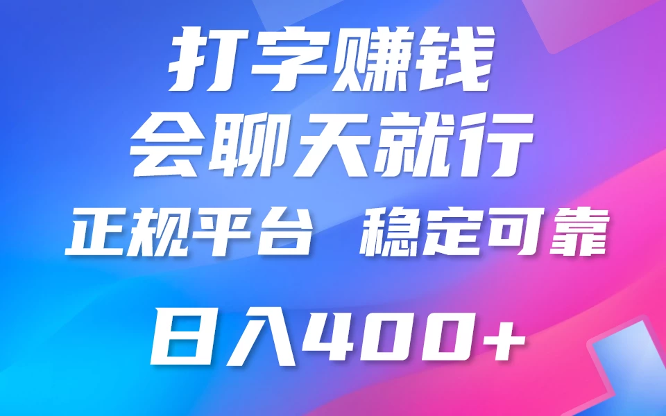 聊天赚钱,只要会打字就行,稳定可靠,正规平台,日入200+CityMate项目资源网项目资源网