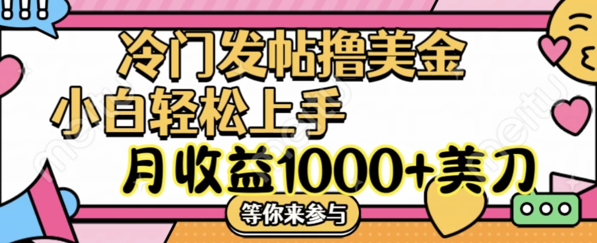 冷门发帖撸美金项目，小白轻松上手，月收益1000+美金 - 项目资源网
