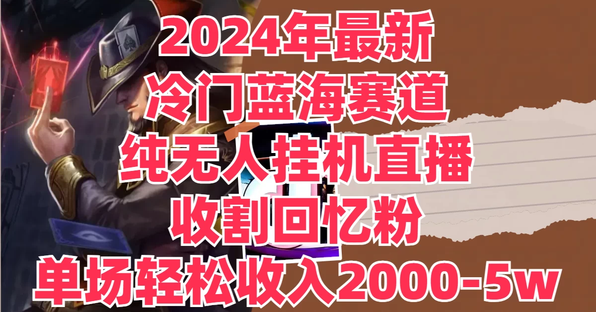 2024年最新冷门蓝海赛道，纯无人挂机直播，收割回忆粉，单场收入轻松2000-5W+CityMate项目资源网项目资源网