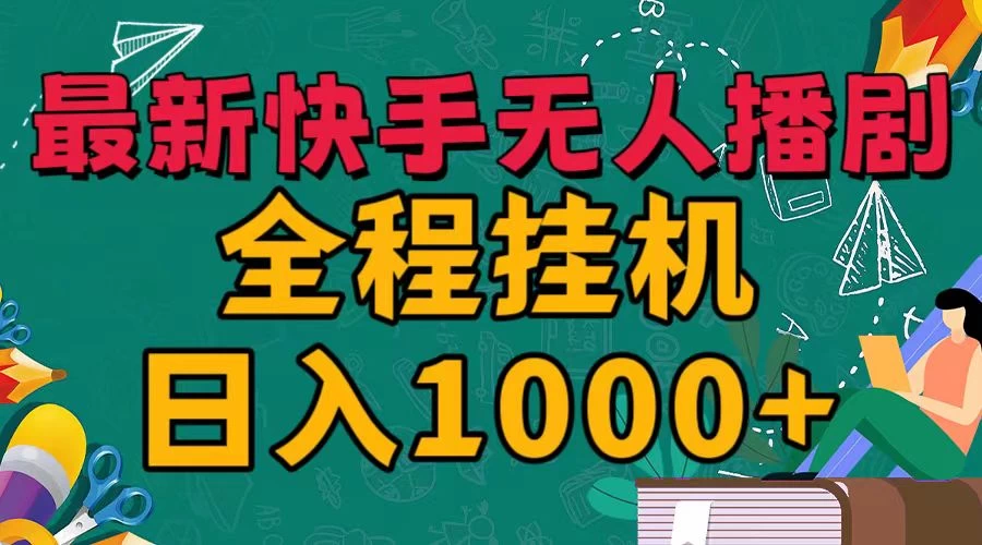 最新快手无人播剧，全程挂机日入1000+，24小时日不落式躺赢玩法！CityMate项目资源网项目资源网
